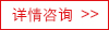 詳情咨詢 詳情咨詢