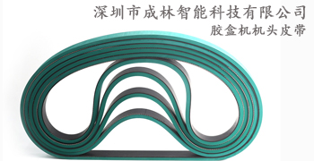 糊盒機(jī)機(jī)頭皮帶 糊盒機(jī)機(jī)頭皮帶