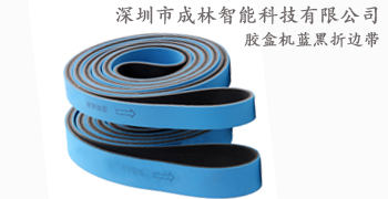 糊盒機(jī)折邊皮帶